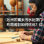万州区镇乡污水处理厂布局规划如何优化?征求意见稿解读(图1) 万州区镇乡污水处理厂布局规划如何优化?征求意见稿解读(图1)