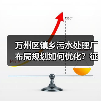 万州区镇乡污水处理厂布局规划如何优化?征求意见稿解读(图4) 万州区镇乡污水处理厂布局规划如何优化?征求意见稿解读(图4)