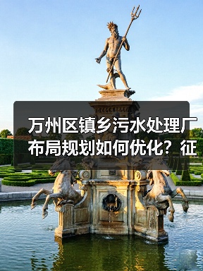 万州区镇乡污水处理厂布局规划如何优化?征求意见稿解读(图3) 万州区镇乡污水处理厂布局规划如何优化?征求意见稿解读(图3)