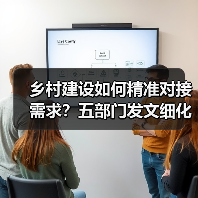 乡村建设如何精准对接需求?五部门发文细化任务清单管理(图3) 乡村建设如何精准对接需求?五部门发文细化任务清单管理(图3)