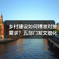 乡村建设如何精准对接需求?五部门发文细化任务清单管理(图2) 乡村建设如何精准对接需求?五部门发文细化任务清单管理(图2)