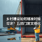乡村建设如何精准对接需求?五部门发文细化任务清单管理(图1) 乡村建设如何精准对接需求?五部门发文细化任务清单管理(图1)