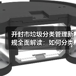 开封市垃圾分类管理新规全面解读:如何分类?(图3) 开封市垃圾分类管理新规全面解读:如何分类?(图3)