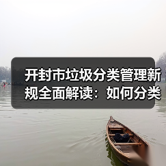 开封市垃圾分类管理新规全面解读:如何分类?(图4) 开封市垃圾分类管理新规全面解读:如何分类?(图4)