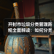 开封市垃圾分类管理新规全面解读:如何分类?(图1) 开封市垃圾分类管理新规全面解读:如何分类?(图1)