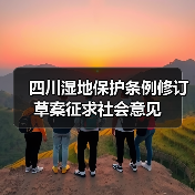 四川湿地保护条例修订草案征求社会意见(图4) 四川湿地保护条例修订草案征求社会意见(图4)