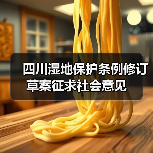 四川湿地保护条例修订草案征求社会意见(图3) 四川湿地保护条例修订草案征求社会意见(图3)