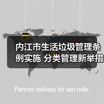 内江市生活垃圾管理条例实施 分类管理新举措如何落实？（图3）