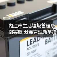 内江市生活垃圾管理条例实施 分类管理新举措如何落实？（图4）
