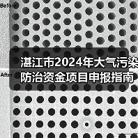 湛江市2024年大气污染防治资金项目申报指南(图3) 湛江市2024年大气污染防治资金项目申报指南(图3)