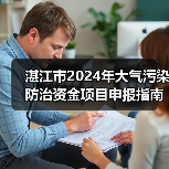 湛江市2024年大气污染防治资金项目申报指南(图2) 湛江市2024年大气污染防治资金项目申报指南(图2)