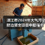 湛江市2024年大气污染防治资金项目申报指南(图4) 湛江市2024年大气污染防治资金项目申报指南(图4)
