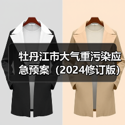 牡丹江市大气重污染应急预案（2024修订版）征求意见稿发布（图2）