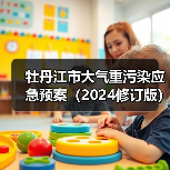 牡丹江市大气重污染应急预案（2024修订版）征求意见稿发布（图3）
