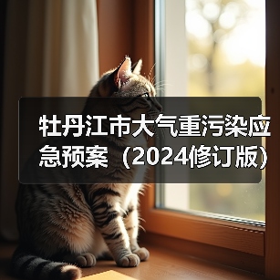 牡丹江市大气重污染应急预案（2024修订版）征求意见稿发布（图4）