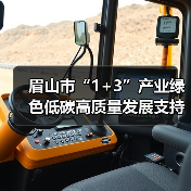 眉山市“1+3”产业绿色低碳高质量发展支持政策拟支持企业名单公示（图2）