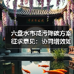 六盘水市减污降碳方案征求意见：协同增效如何实现？（图1）