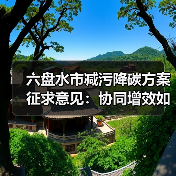六盘水市减污降碳方案征求意见：协同增效如何实现？（图4）