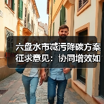 六盘水市减污降碳方案征求意见：协同增效如何实现？（图3）