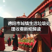 德阳市城镇生活垃圾处理收费新规解读(图4) 德阳市城镇生活垃圾处理收费新规解读(图4)
