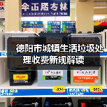 德阳市城镇生活垃圾处理收费新规解读(图3) 德阳市城镇生活垃圾处理收费新规解读(图3)