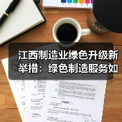 江西制造业绿色升级新举措:绿色制造服务如何精准施策?(图2) 江西制造业绿色升级新举措:绿色制造服务如何精准施策?(图2)