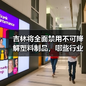 吉林将全面禁用不可降解塑料制品,哪些行业将受影响?(图4) 吉林将全面禁用不可降解塑料制品,哪些行业将受影响?(图4)