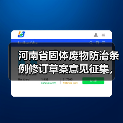 河南省固体废物防治条例修订草案意见征集，65条新规将如何影响环境管理？（图2）