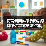 河南省固体废物防治条例修订草案意见征集，65条新规将如何影响环境管理？（图3）