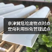 京津冀危险废物点对点定向利用豁免管理试点政策解读（图4）