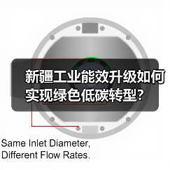 新疆工业能效升级如何实现绿色低碳转型?(图1) 新疆工业能效升级如何实现绿色低碳转型?(图1)