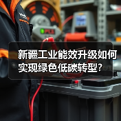 新疆工业能效升级如何实现绿色低碳转型?(图2) 新疆工业能效升级如何实现绿色低碳转型?(图2)
