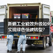 新疆工业能效升级如何实现绿色低碳转型?(图3) 新疆工业能效升级如何实现绿色低碳转型?(图3)