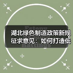 湖北绿色制造政策新规征求意见：如何打造低碳产业标杆？（图4）