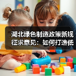 湖北绿色制造政策新规征求意见：如何打造低碳产业标杆？（图2）