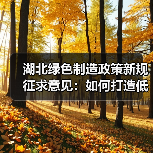 湖北绿色制造政策新规征求意见：如何打造低碳产业标杆？（图1）