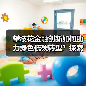 攀枝花金融创新如何助力绿色低碳转型？探索可复制路径（图2）