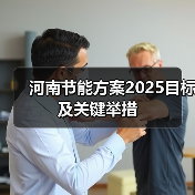 河南节能方案2025目标及关键举措（图4）
