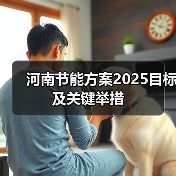 河南节能方案2025目标及关键举措（图1）