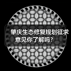 肇庆生态修复规划征求意见你了解吗？（图4）
