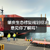 肇庆生态修复规划征求意见你了解吗？（图1）