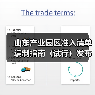 山东产业园区准入清单编制指南(试行)发布,如何落实?(图3) 山东产业园区准入清单编制指南(试行)发布,如何落实?(图3)