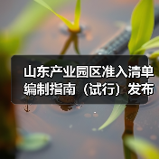 山东产业园区准入清单编制指南(试行)发布,如何落实?(图1) 山东产业园区准入清单编制指南(试行)发布,如何落实?(图1)