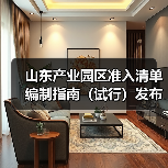 山东产业园区准入清单编制指南(试行)发布,如何落实?(图2) 山东产业园区准入清单编制指南(试行)发布,如何落实?(图2)