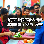 山东产业园区准入清单编制指南(试行)发布,如何落实?(图4) 山东产业园区准入清单编制指南(试行)发布,如何落实?(图4)