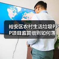 裕安区农村生活垃圾PPP项目监管细则如何落实?(图3) 裕安区农村生活垃圾PPP项目监管细则如何落实?(图3)