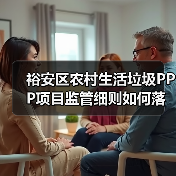 裕安区农村生活垃圾PPP项目监管细则如何落实?(图1) 裕安区农村生活垃圾PPP项目监管细则如何落实?(图1)