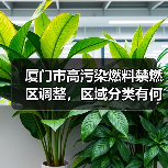 厦门市高污染燃料禁燃区调整,区域分类有何变化?(图4) 厦门市高污染燃料禁燃区调整,区域分类有何变化?(图4)