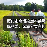 厦门市高污染燃料禁燃区调整,区域分类有何变化?(图2) 厦门市高污染燃料禁燃区调整,区域分类有何变化?(图2)