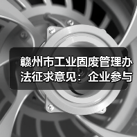 赣州市工业固废管理办法征求意见：企业参与方式与政策影响（图2）